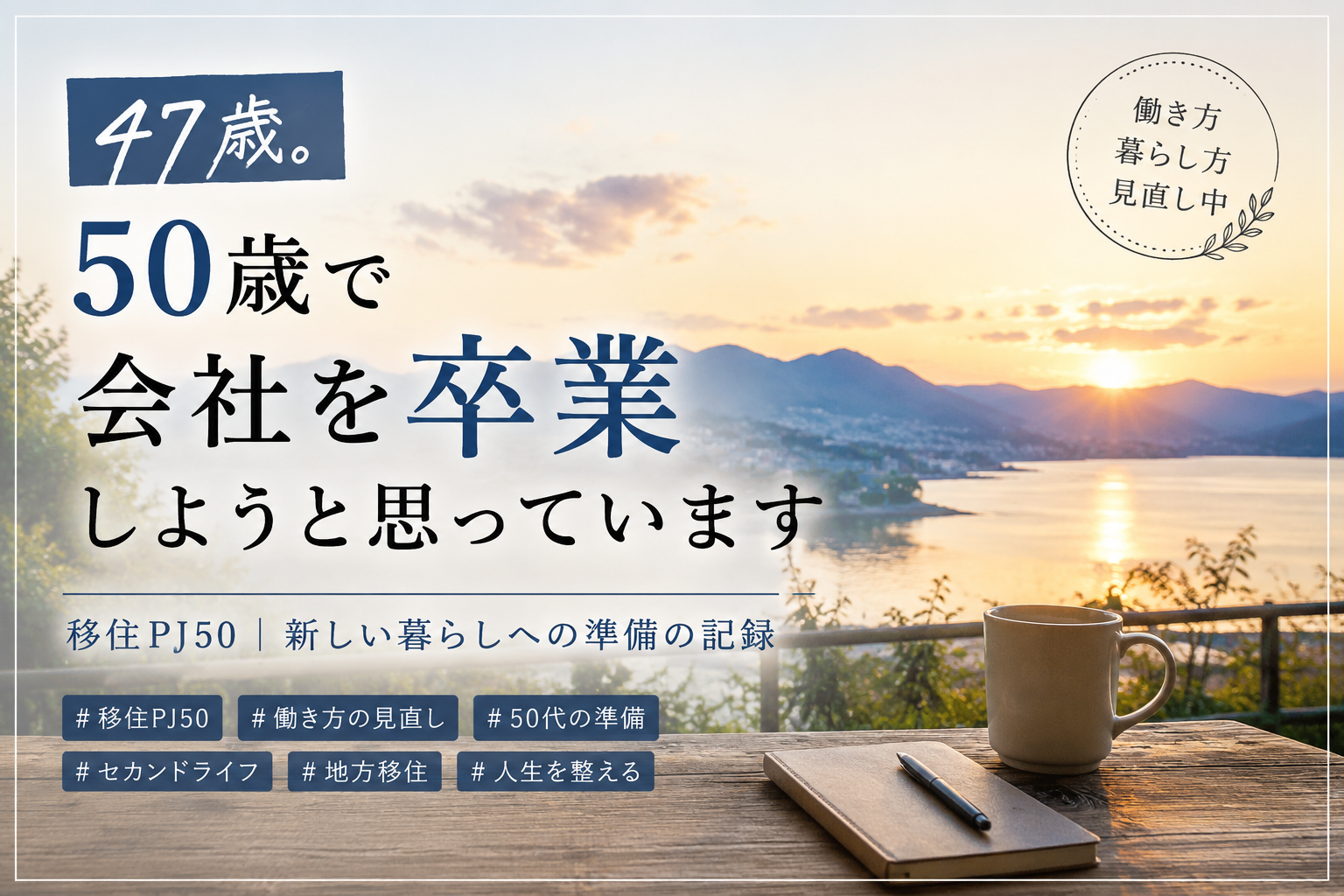 47歳。50歳で会社を卒業しようと思っています
